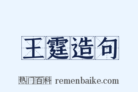 王霆造句是什么意思的图片
